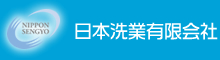 日本洗業有限会社