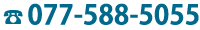 077-588-5055