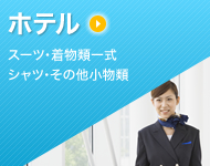 ホテル