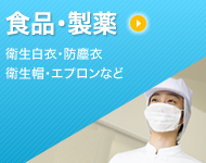 食品・製薬