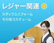 レジャー関係