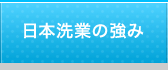 日本洗業の強み