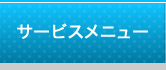 サービスメニュー