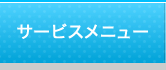 サービスメニュー