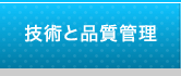 技術と品質管理