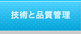 技術と品質管理