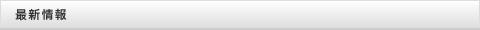 最新情報