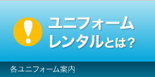 ユニフォームレンタルとは？