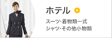 ホテル