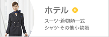 ホテル