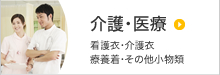 介護・医療