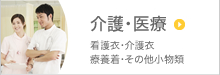 介護・医療