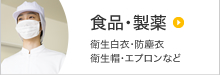 食品・製薬