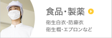 食品・製薬