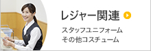 レジャー関連