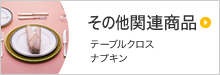 その他関連商品